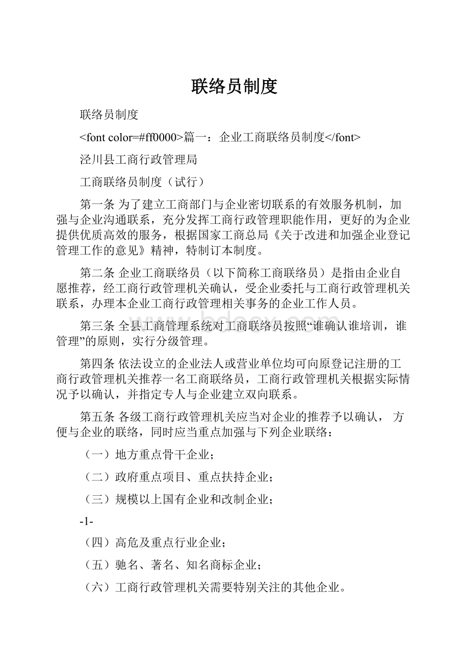 联络员制度Word格式文档下载.docx