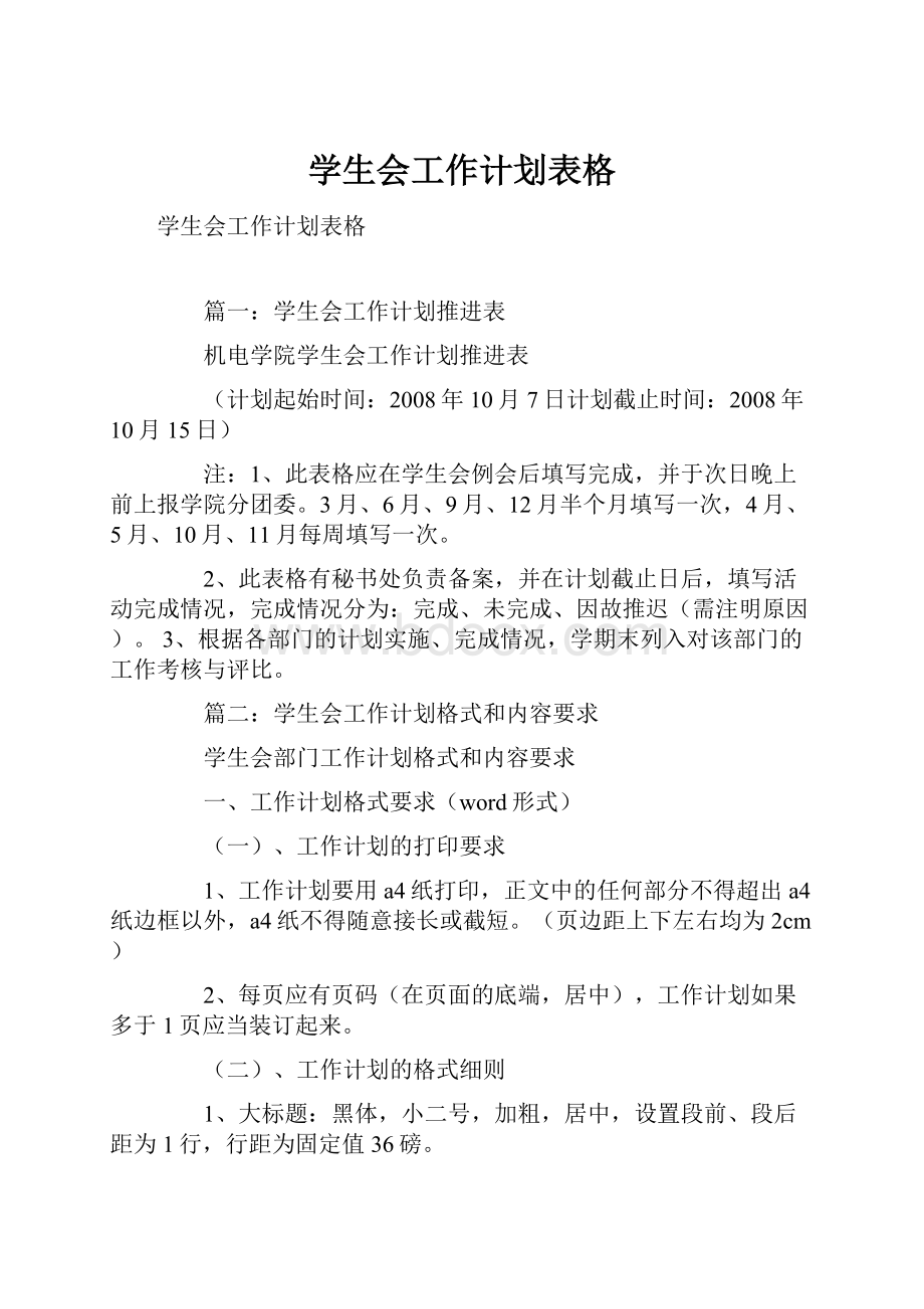 学生会工作计划表格.docx_第1页