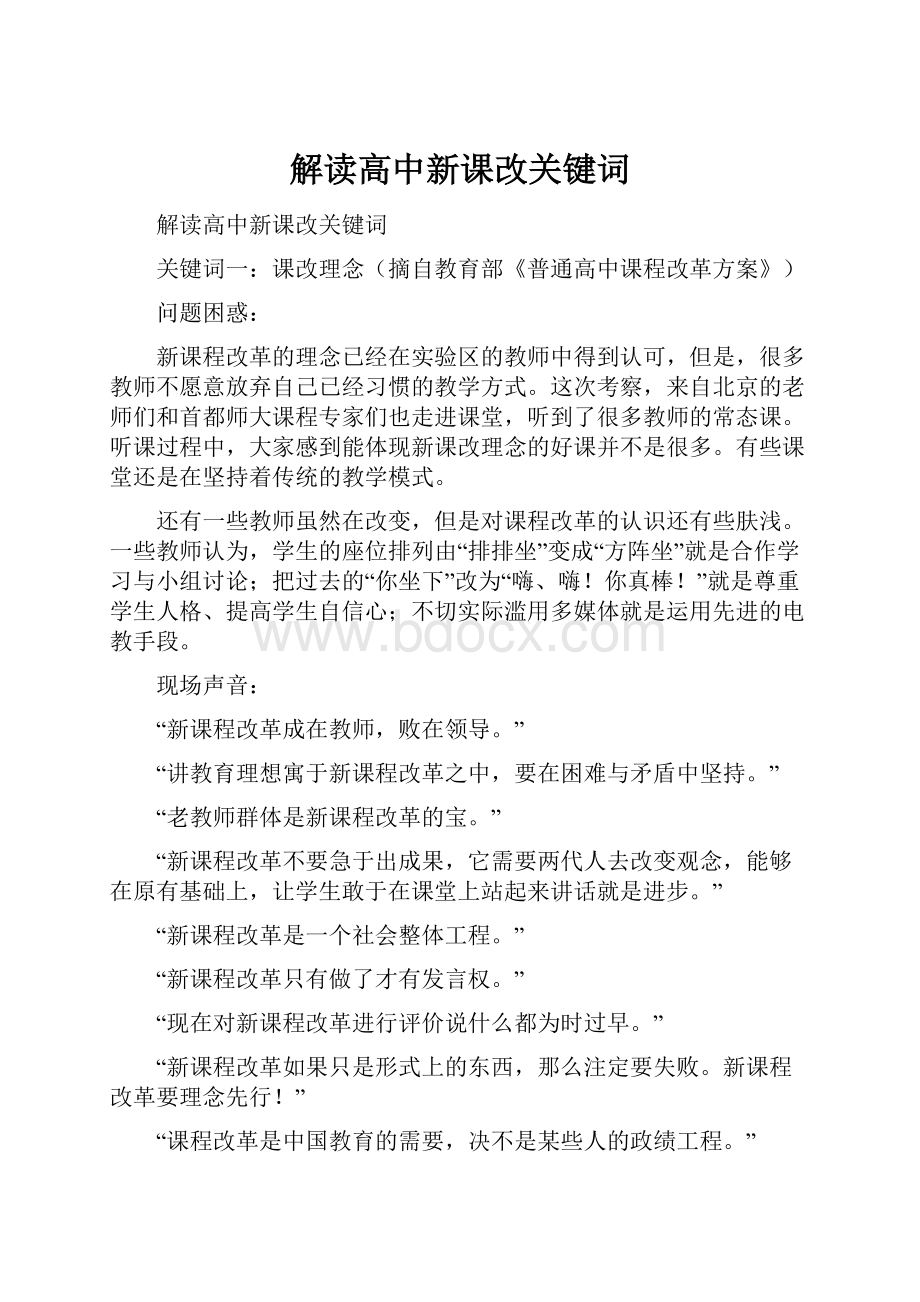 解读高中新课改关键词Word格式文档下载.docx_第1页