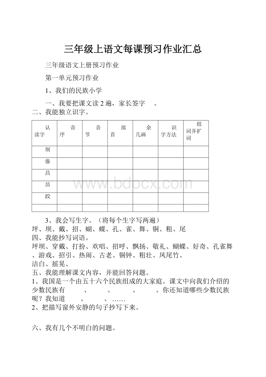 三年级上语文每课预习作业汇总Word格式文档下载.docx