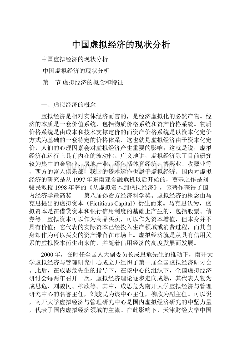 中国虚拟经济的现状分析文档格式.docx_第1页