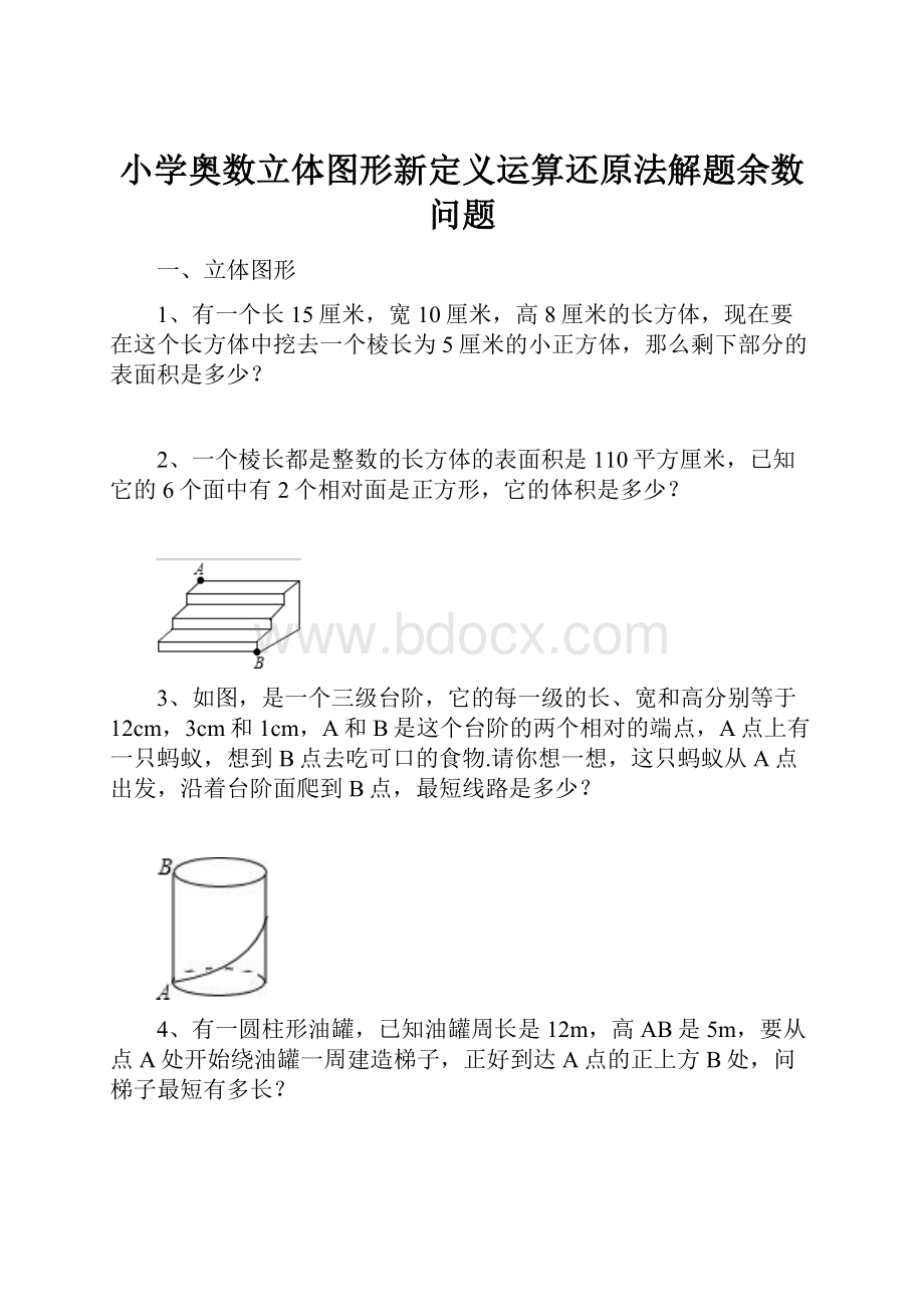 小学奥数立体图形新定义运算还原法解题余数问题.docx_第1页