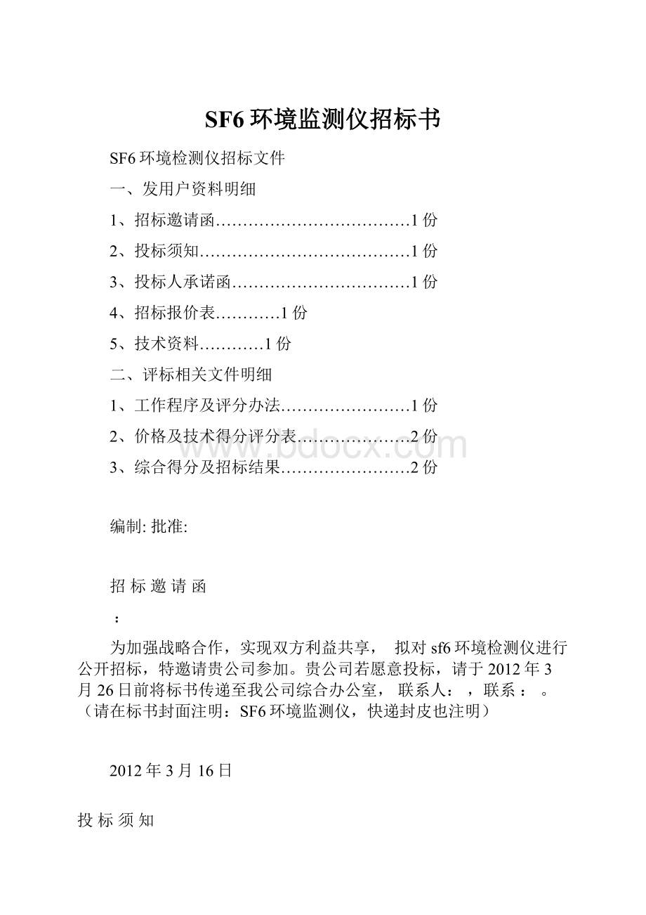 SF6环境监测仪招标书.docx_第1页