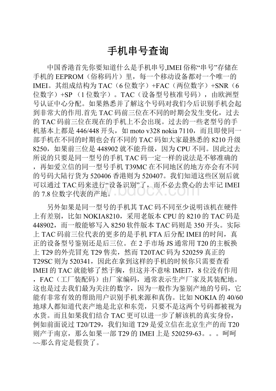 手机串号查询.docx_第1页