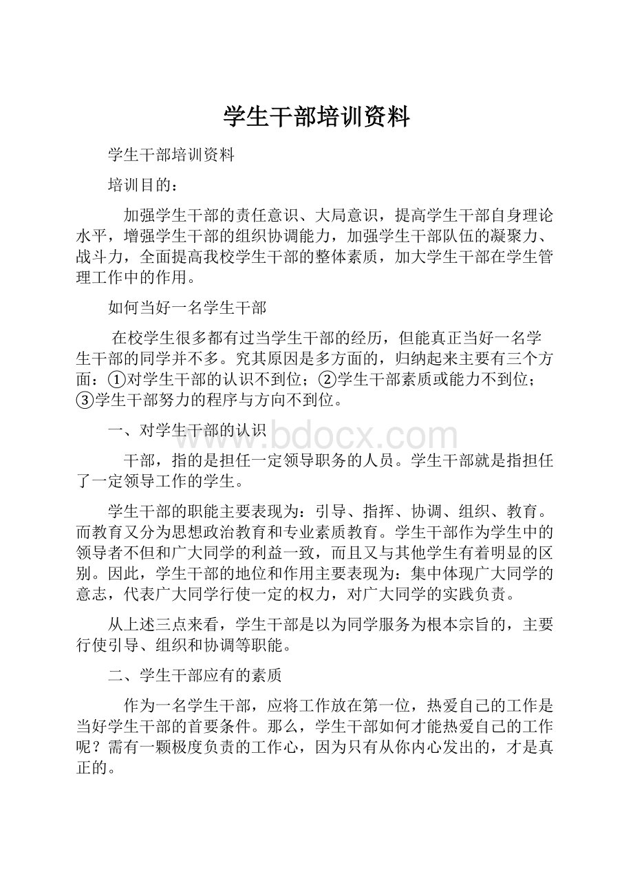 学生干部培训资料Word格式文档下载.docx