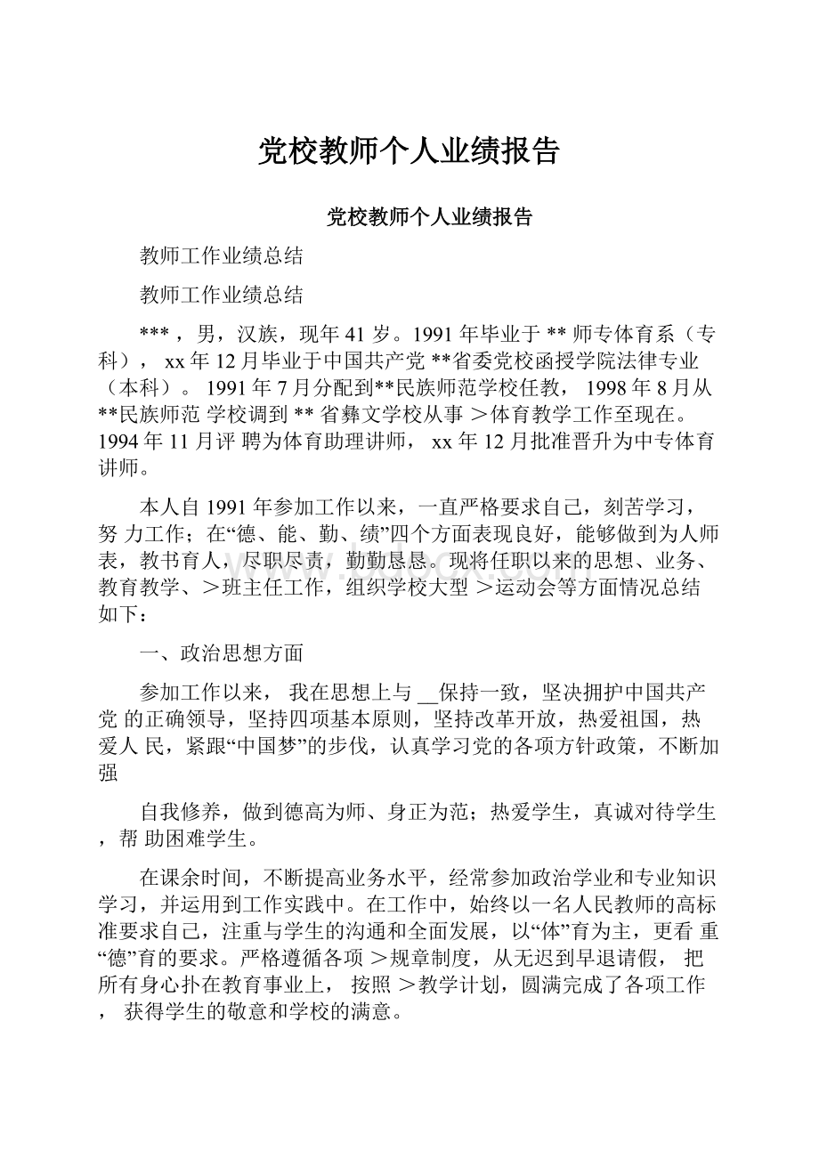 党校教师个人业绩报告.docx_第1页