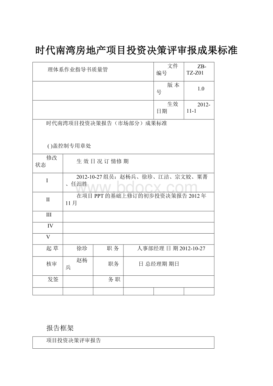 时代南湾房地产项目投资决策评审报成果标准.docx