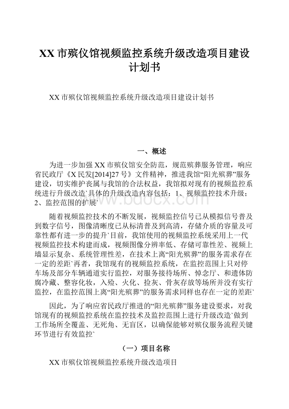 XX市殡仪馆视频监控系统升级改造项目建设计划书Word格式.docx_第1页