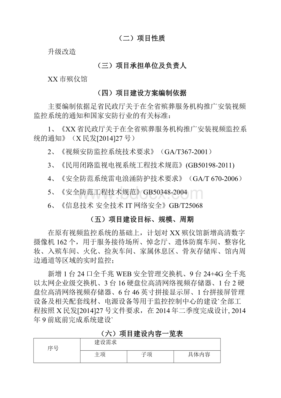 XX市殡仪馆视频监控系统升级改造项目建设计划书Word格式.docx_第2页