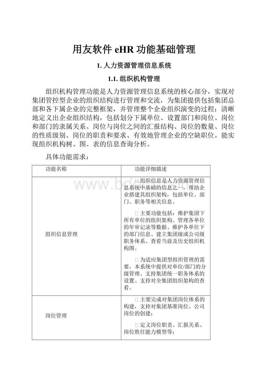 用友软件eHR功能基础管理.docx_第1页