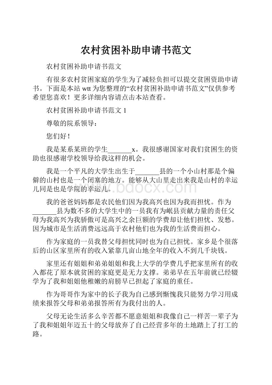 农村贫困补助申请书范文Word文件下载.docx