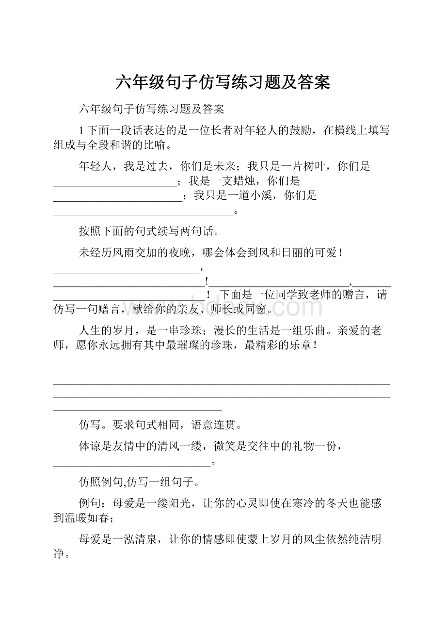 六年级句子仿写练习题及答案文档格式.docx_第1页