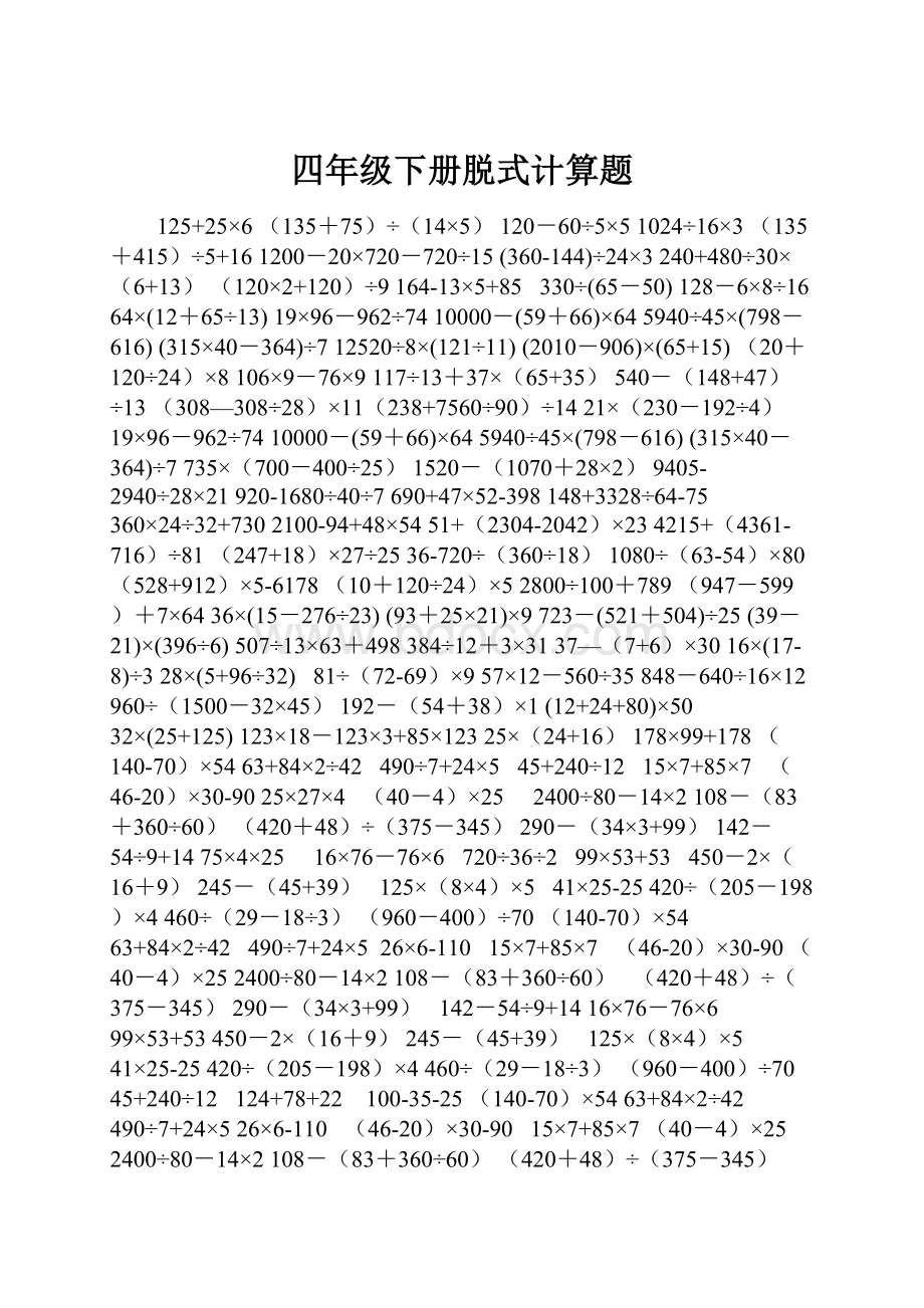 四年级下册脱式计算题Word格式文档下载.docx