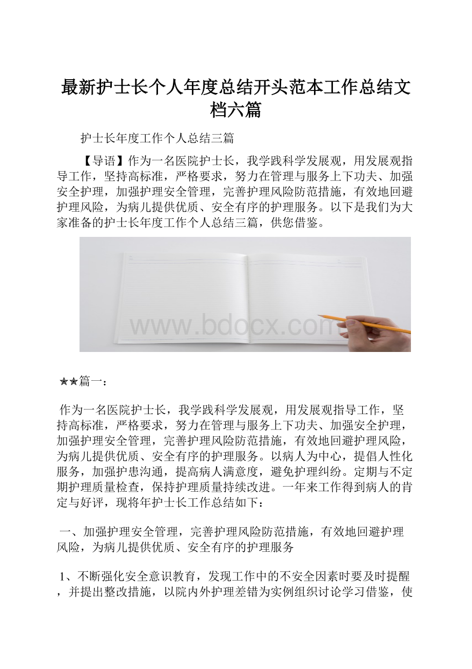 最新护士长个人年度总结开头范本工作总结文档六篇Word文档格式.docx