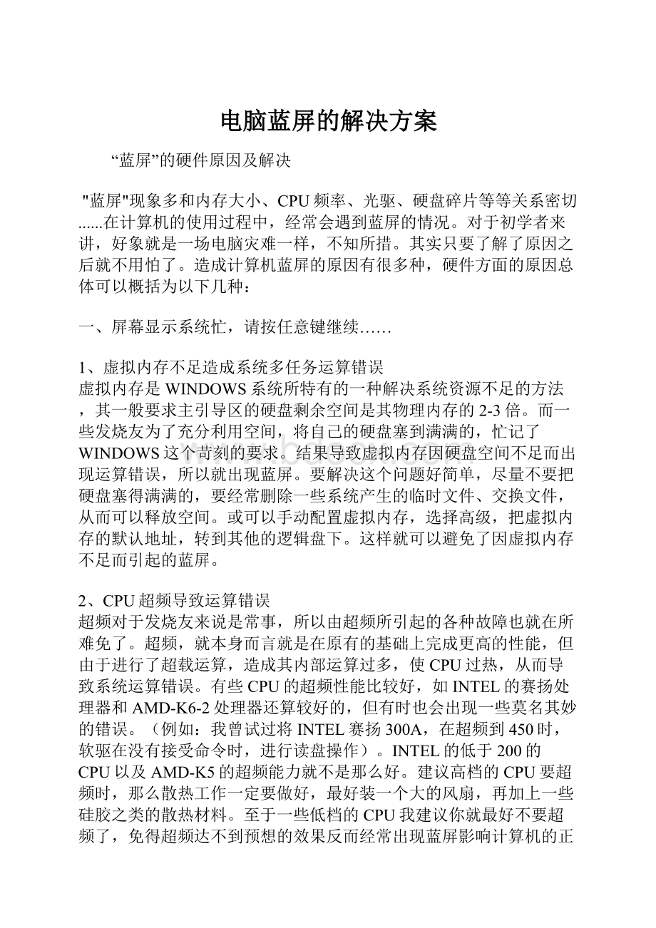 电脑蓝屏的解决方案Word文件下载.docx_第1页