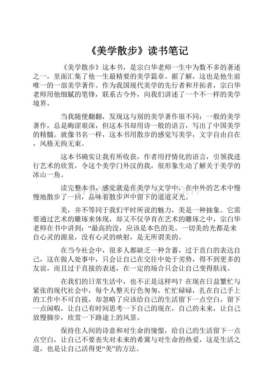 《美学散步》读书笔记Word文档格式.docx_第1页