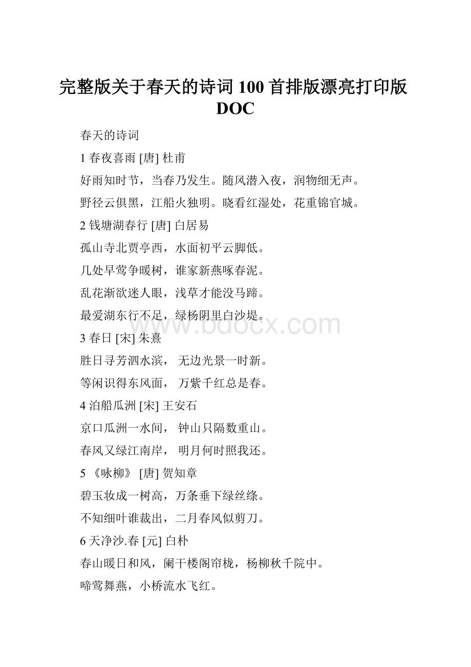 完整版关于春天的诗词100首排版漂亮打印版DOC文档格式.docx_第1页