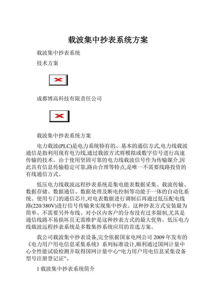 载波集中抄表系统方案.docx_第1页