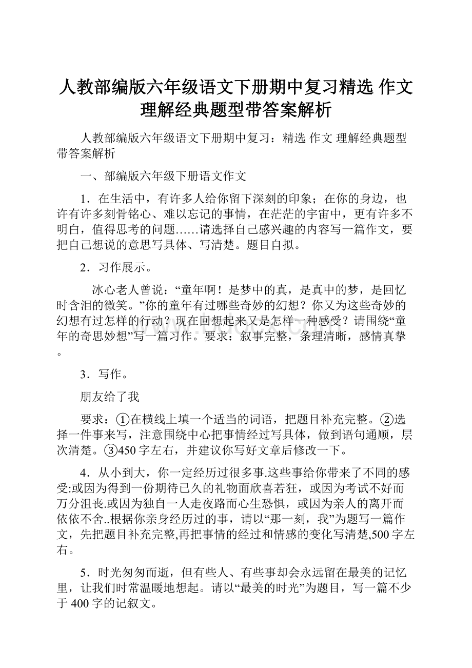 人教部编版六年级语文下册期中复习精选 作文 理解经典题型带答案解析.docx_第1页