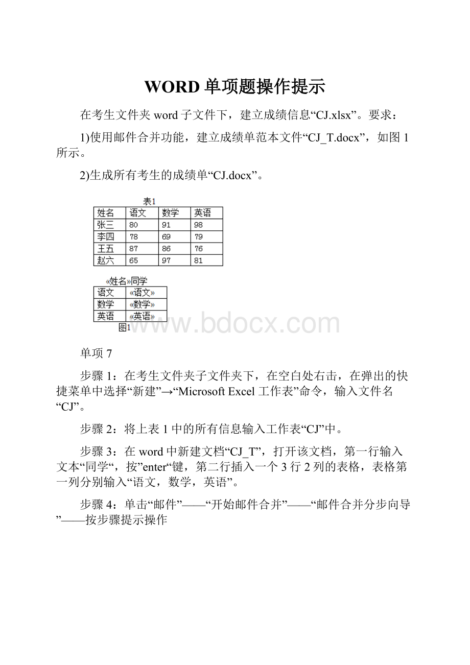 WORD单项题操作提示Word格式.docx