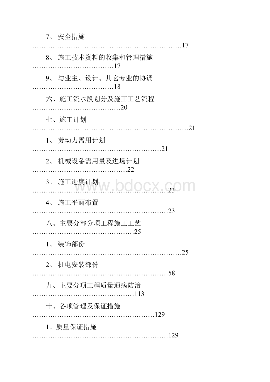 海南武警总队礼堂维修改造工程施工组织设计Word文档格式.docx_第2页