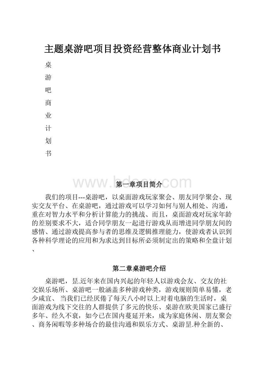 主题桌游吧项目投资经营整体商业计划书Word格式文档下载.docx