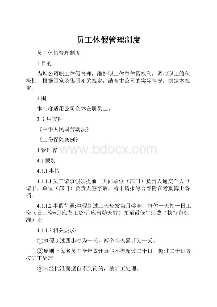 员工休假管理制度.docx_第1页