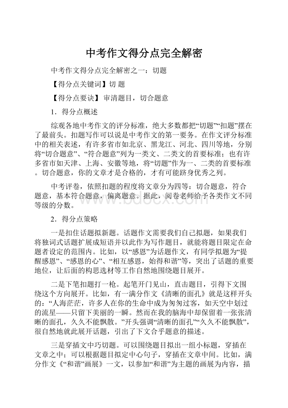 中考作文得分点完全解密.docx_第1页