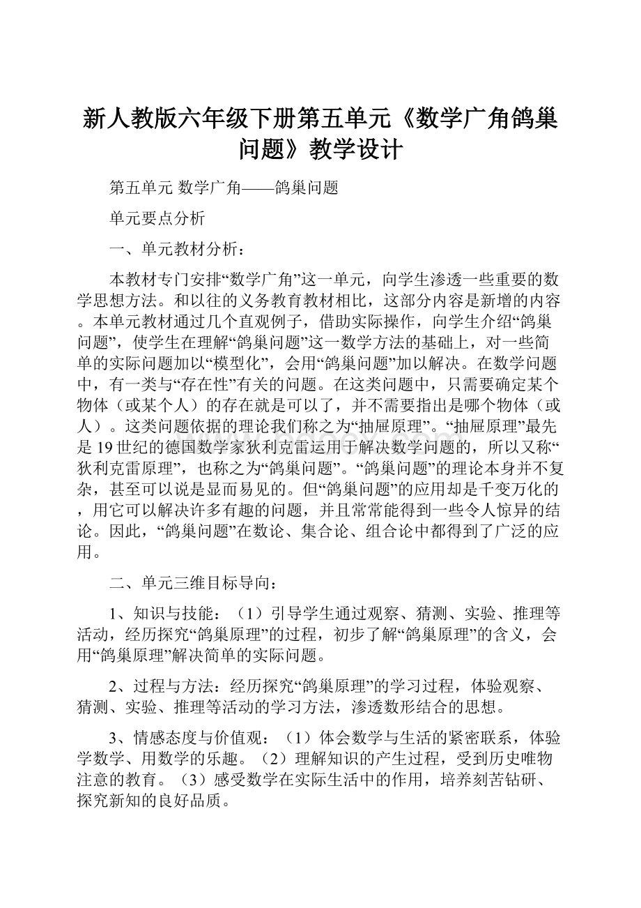 新人教版六年级下册第五单元《数学广角鸽巢问题》教学设计.docx_第1页