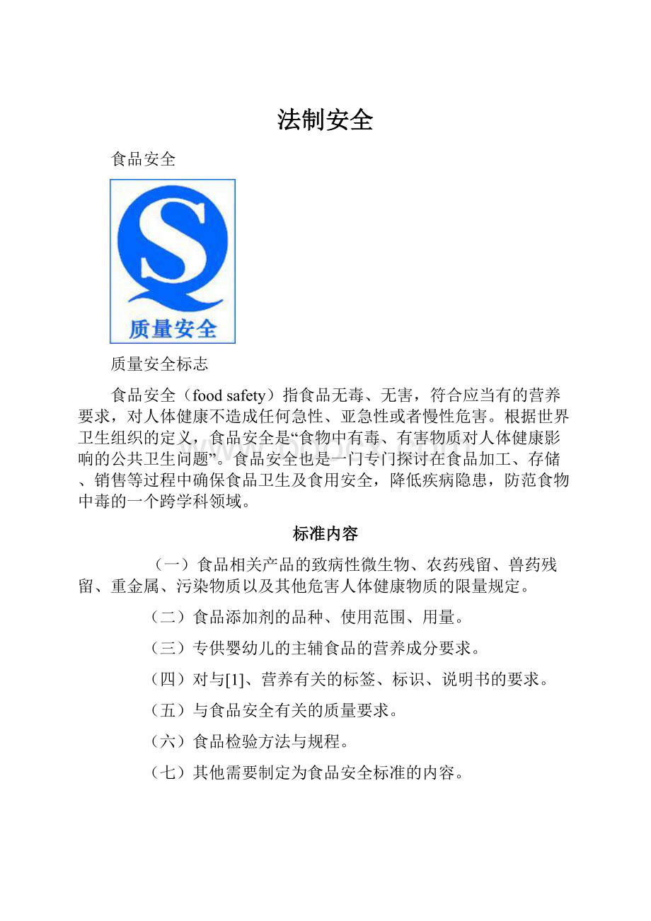 法制安全Word文档下载推荐.docx_第1页