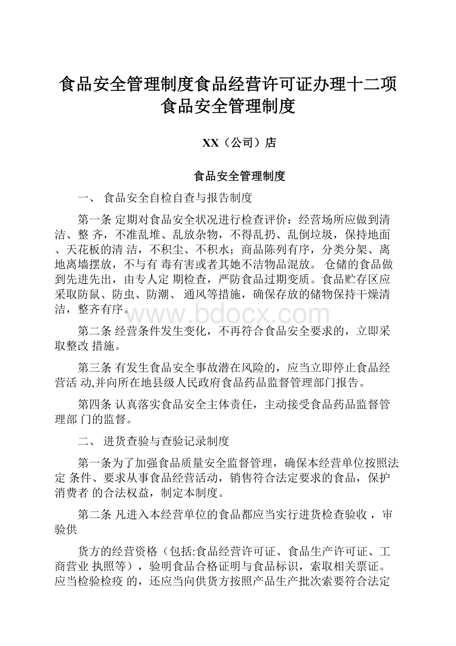 食品安全管理制度食品经营许可证办理十二项食品安全管理制度.docx_第1页