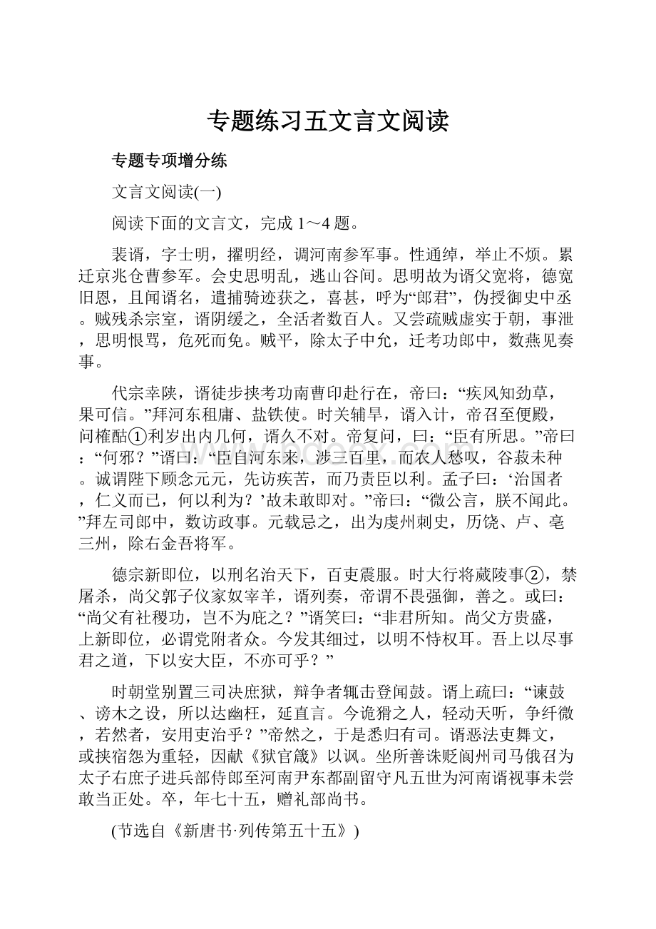 专题练习五文言文阅读.docx_第1页