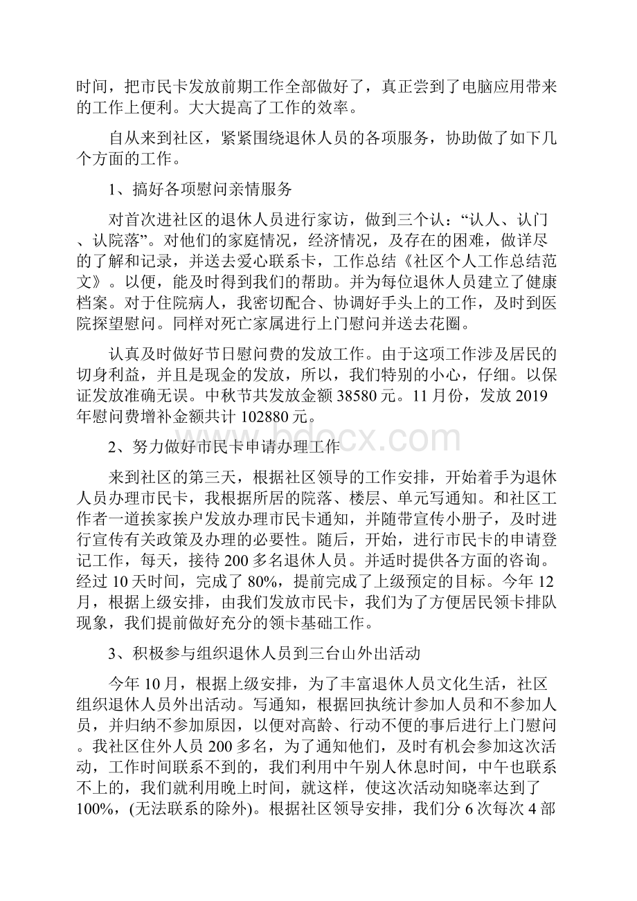 社区干部个人总结怎么写Word格式.docx_第2页