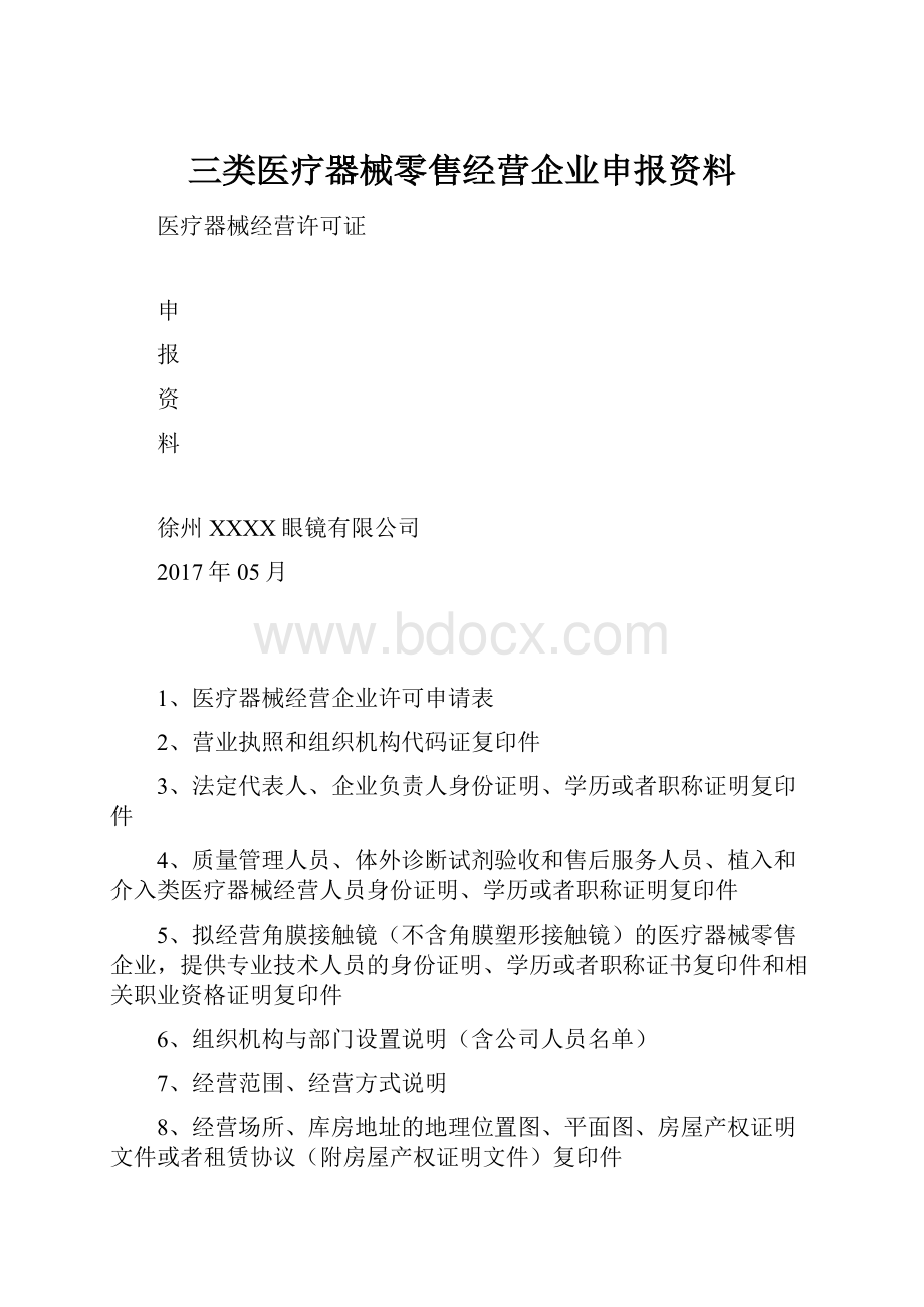 三类医疗器械零售经营企业申报资料.docx_第1页