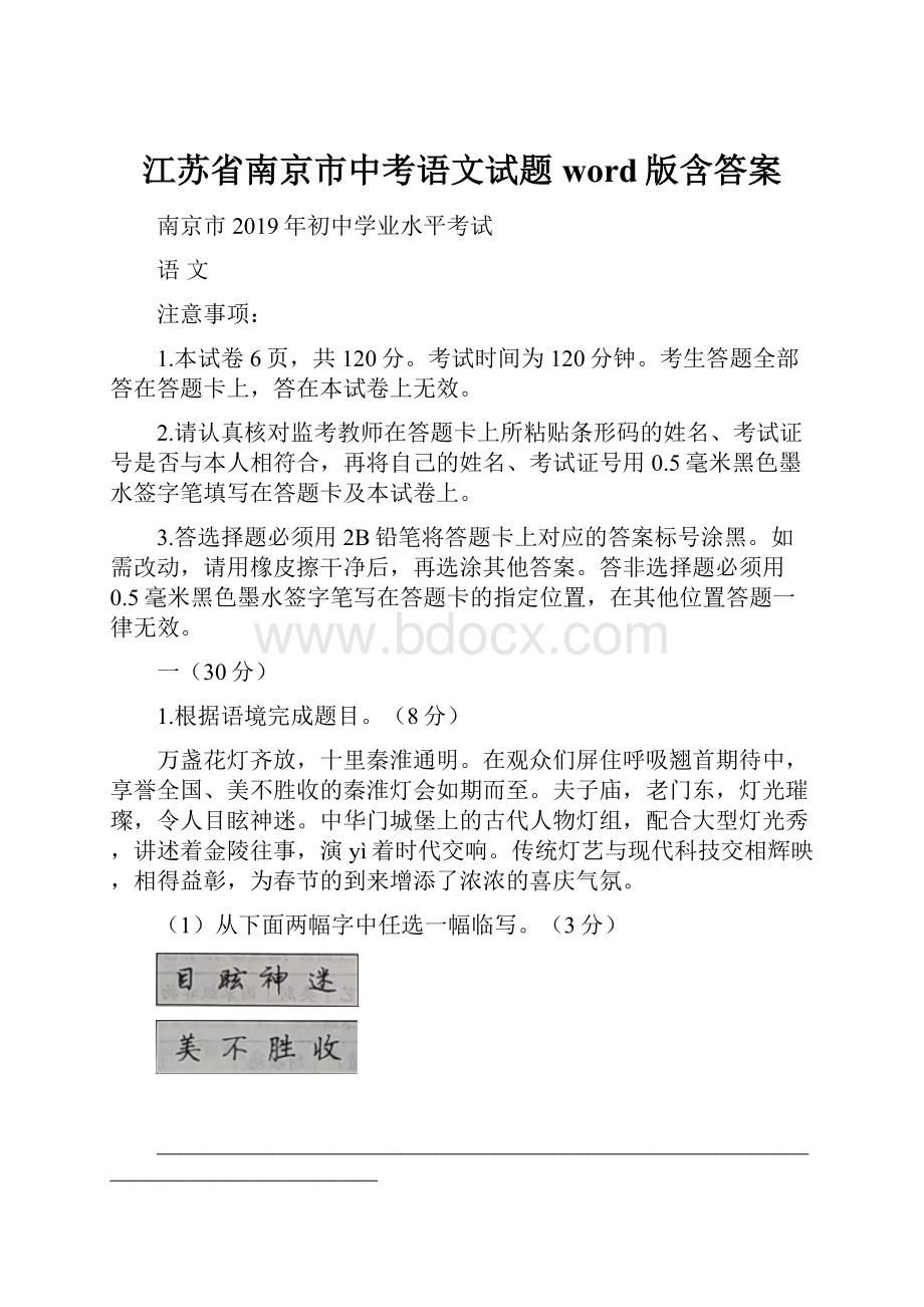 江苏省南京市中考语文试题word版含答案Word格式文档下载.docx_第1页