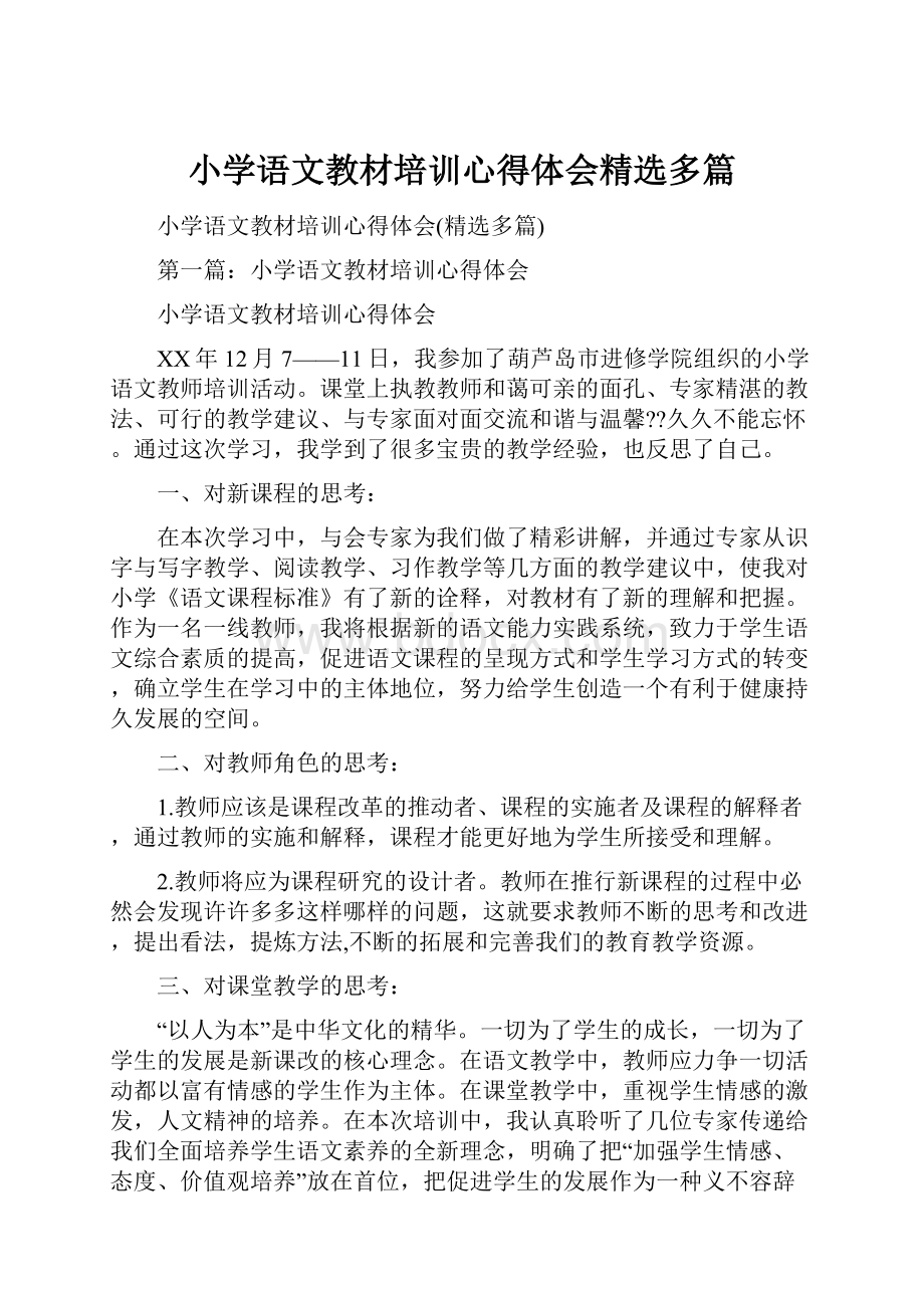 小学语文教材培训心得体会精选多篇Word格式.docx