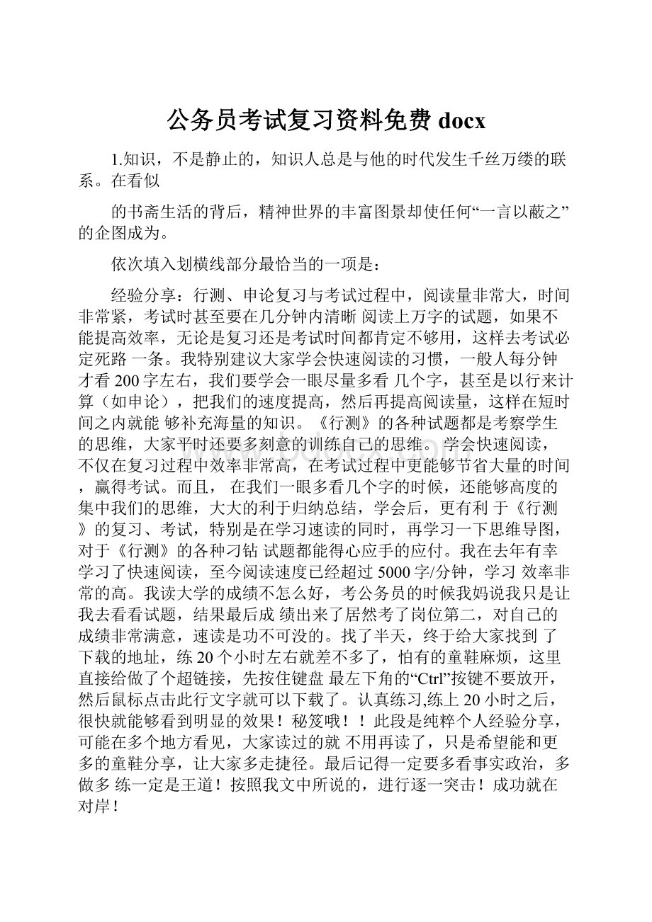 公务员考试复习资料免费docx.docx_第1页