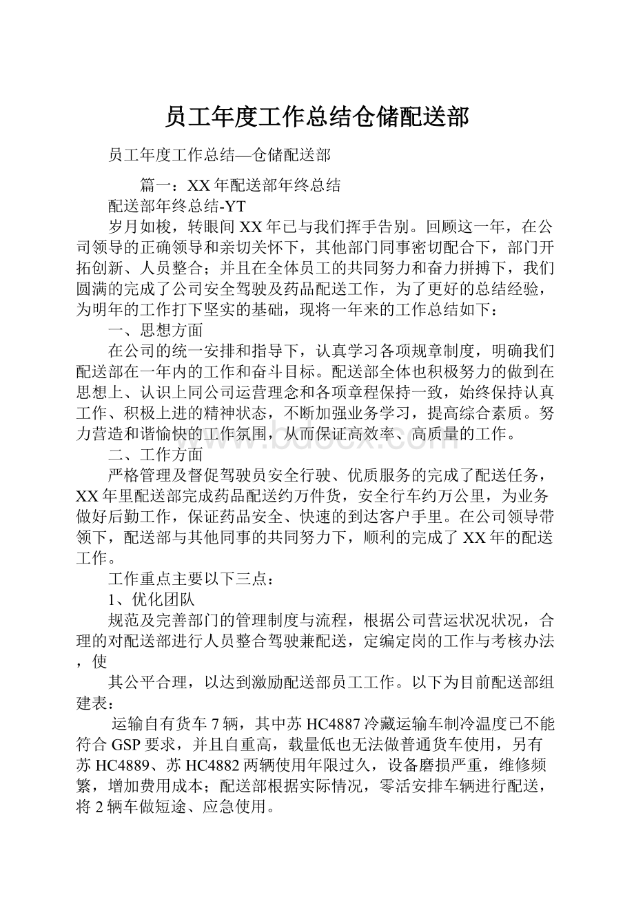 员工年度工作总结仓储配送部.docx