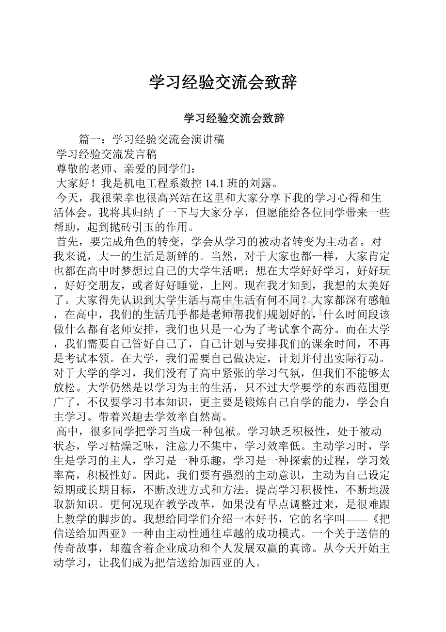 学习经验交流会致辞.docx