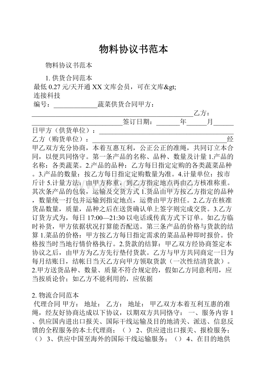 物料协议书范本Word文件下载.docx_第1页