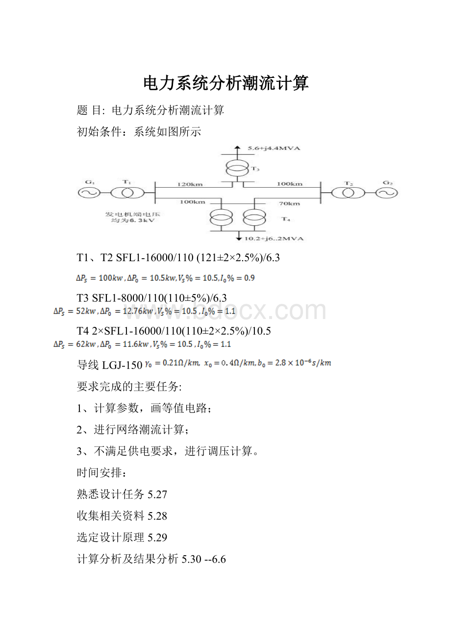 电力系统分析潮流计算.docx_第1页