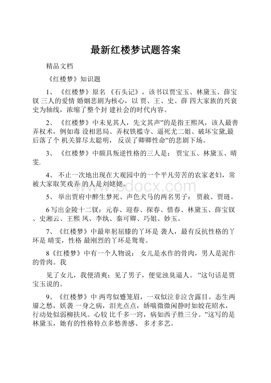 最新红楼梦试题答案.docx