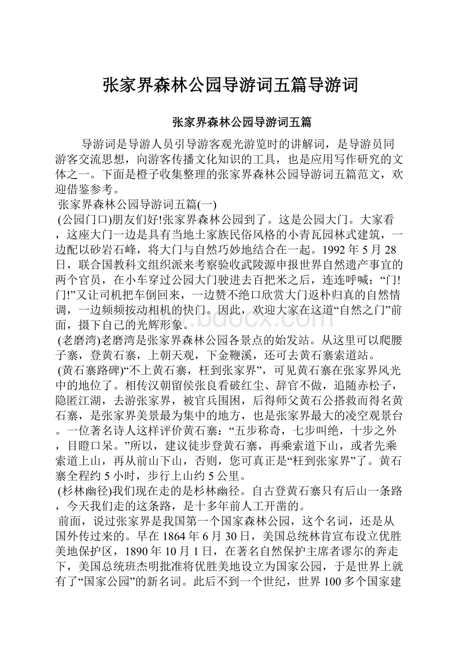 张家界森林公园导游词五篇导游词文档格式.docx_第1页