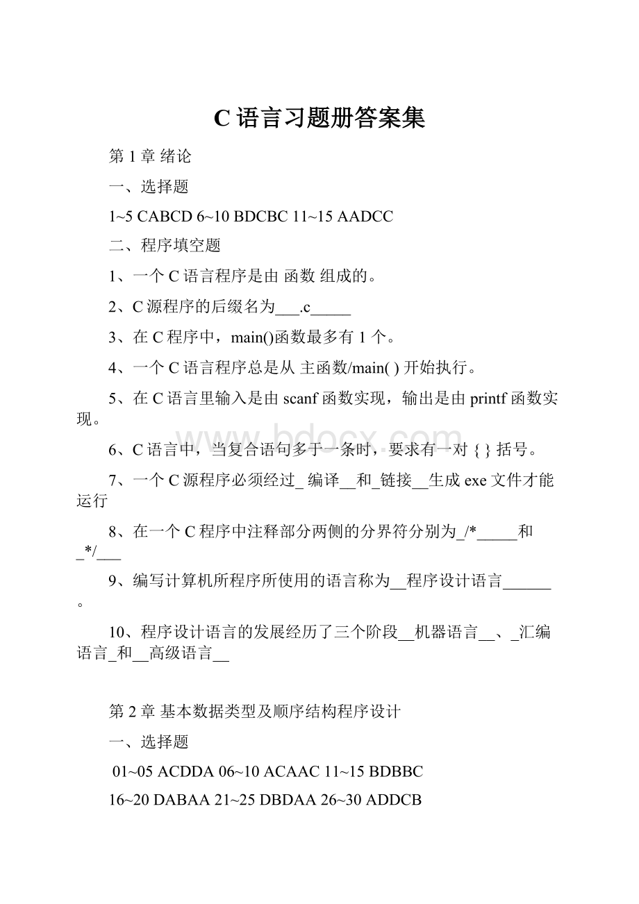 C语言习题册答案集.docx