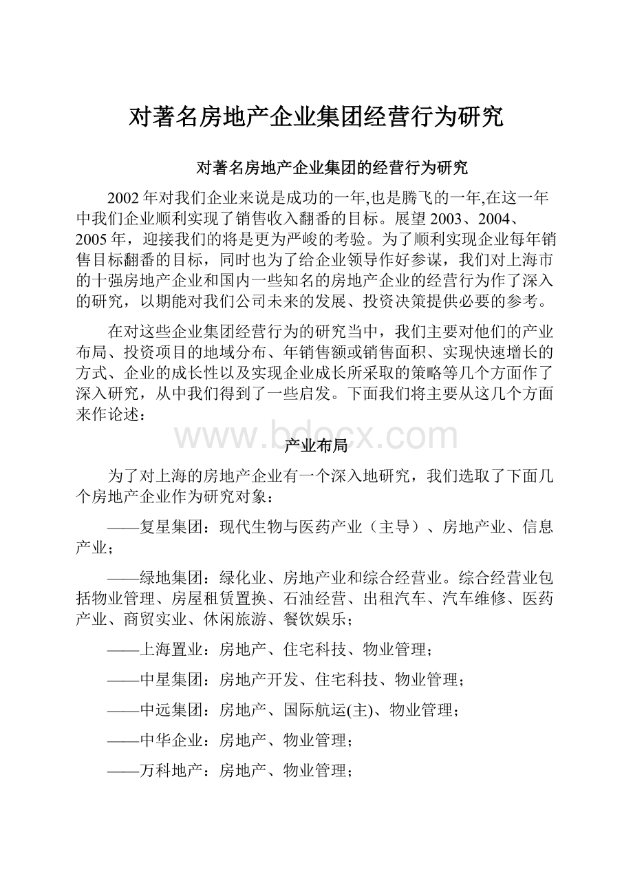 对著名房地产企业集团经营行为研究.docx