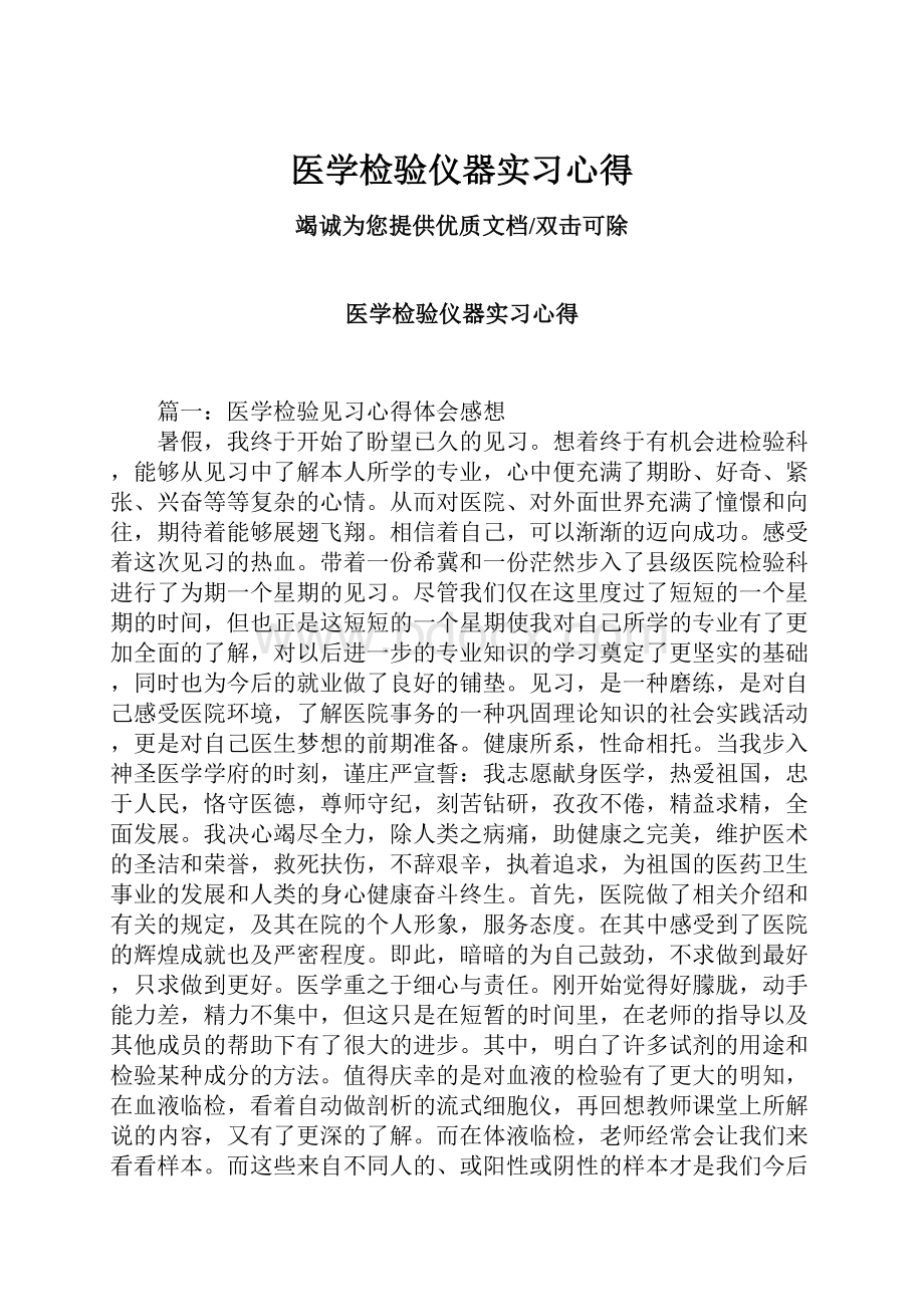 医学检验仪器实习心得Word文档下载推荐.docx