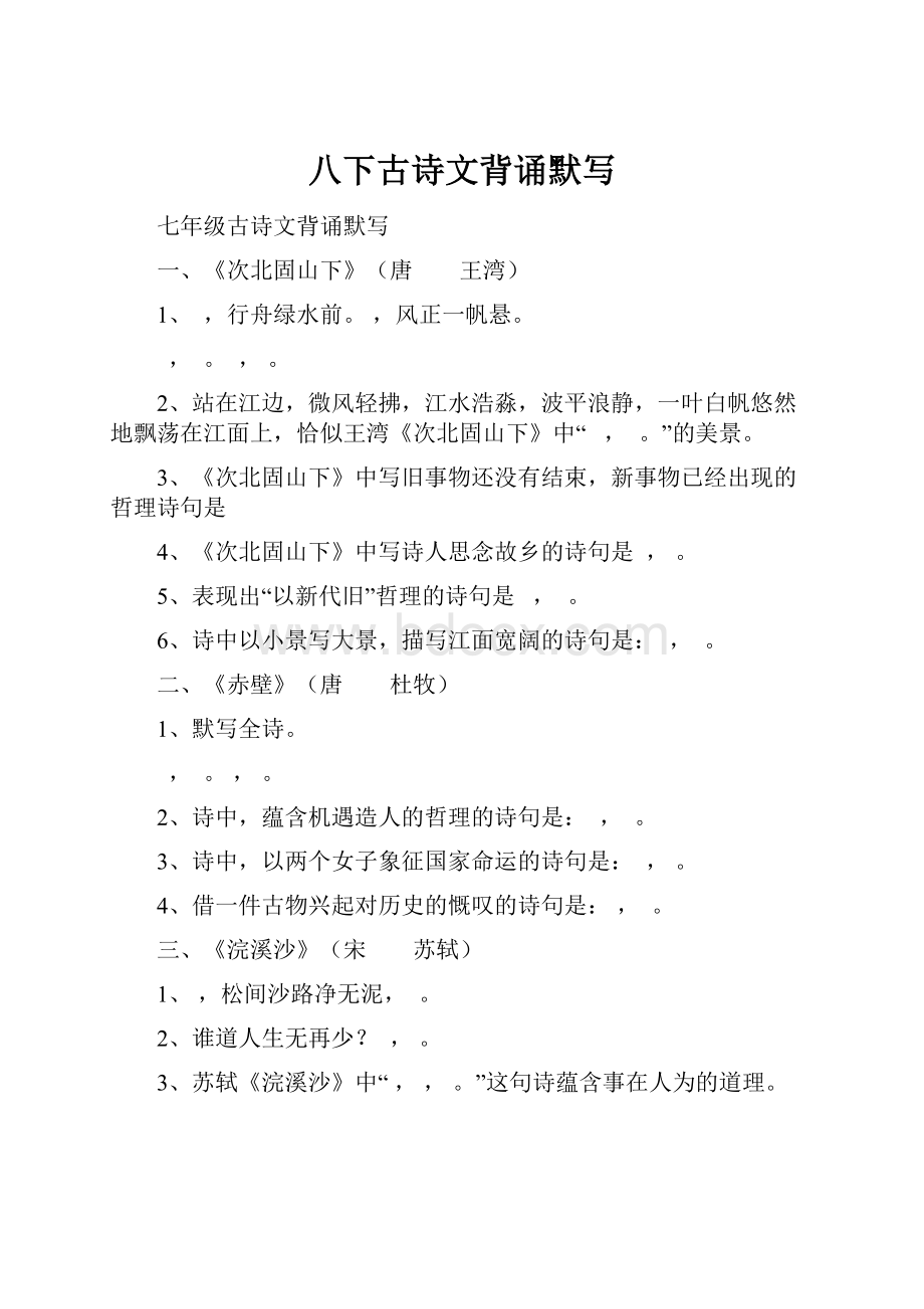 八下古诗文背诵默写.docx_第1页