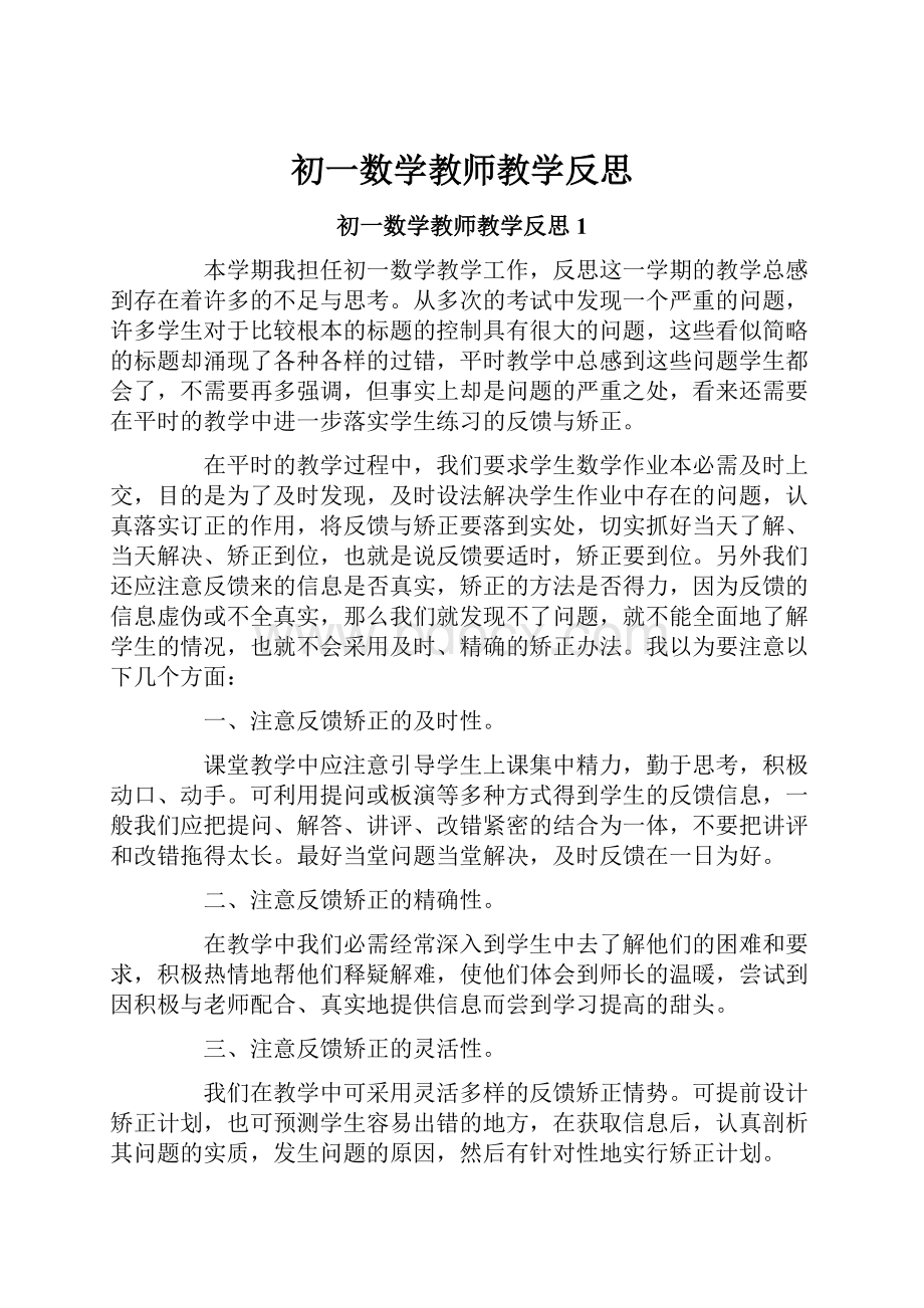 初一数学教师教学反思Word格式.docx