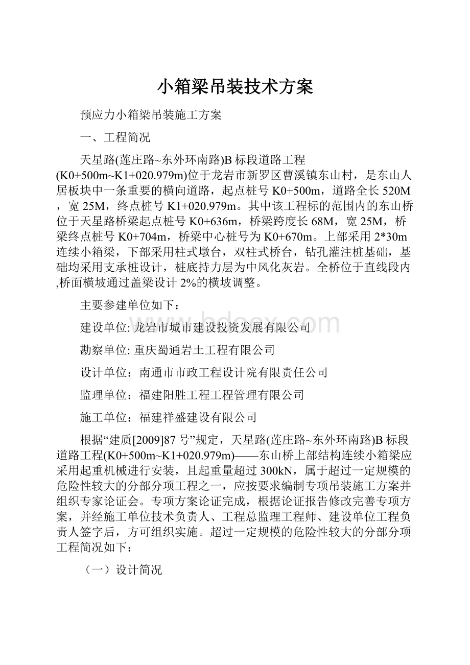 小箱梁吊装技术方案文档格式.docx