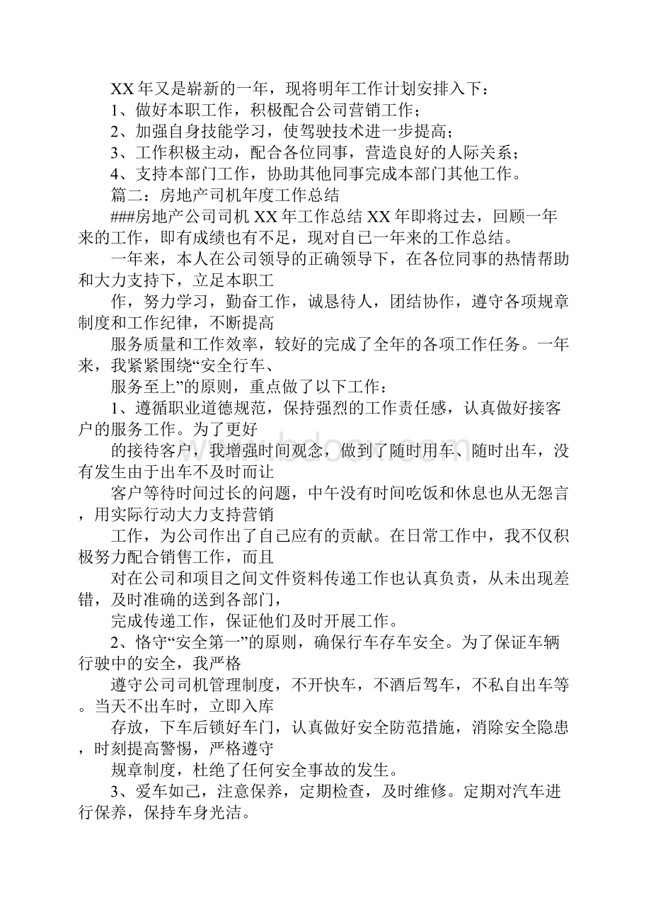 房地产司机年度工作总结.docx_第2页